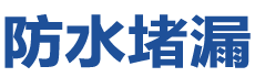 珠海香洲防水补漏公司